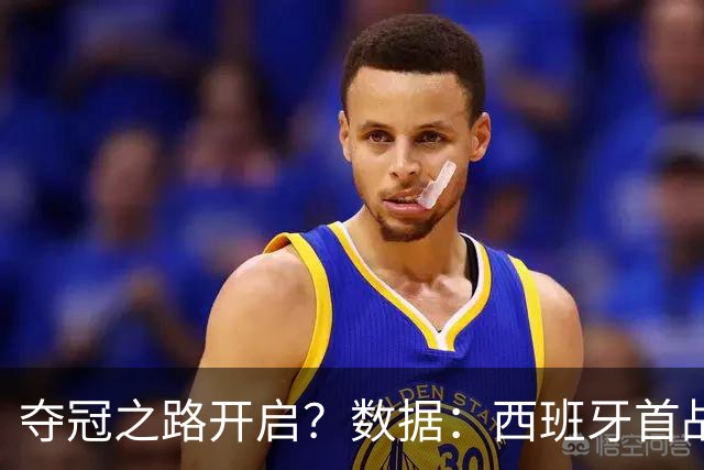 夺冠之路开启？数据：西班牙首战望大胜黑马队