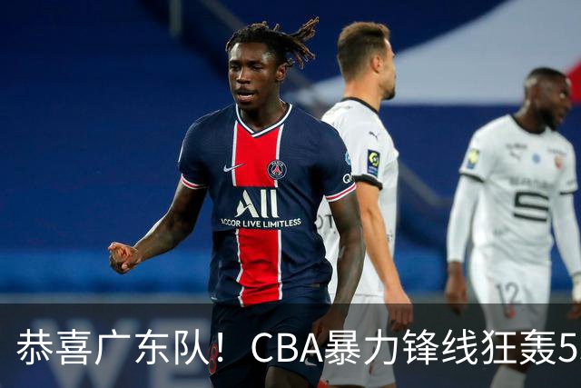 恭喜广东队！CBA暴力锋线狂轰53分，或被朱芳雨重金挖走？